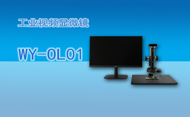 工業(yè)顯微鏡使用痛點(diǎn)全解析：5大高頻問題+專家級解決方案